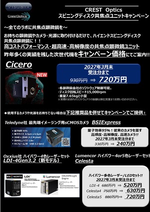 【Visualix】CrestOptics スピニングディスク共焦点ユニットキャンペーン